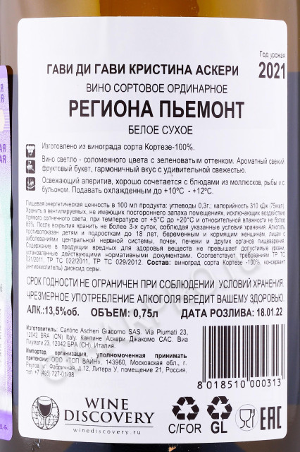 контрэтикетка итальянское вино ascheri gavi di gavi 0.75л