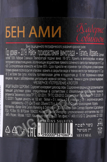 контрэтикетка израильское вино ben ami cabernet sauvignon 0.75л