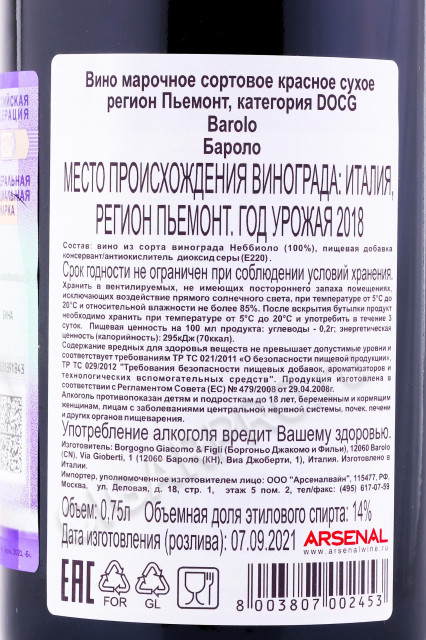 контрэтикетка вино borgogno barolo 0.75л