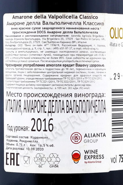 контрэтикетка вино brigaldara amarone della valpolicella classico 0.75л