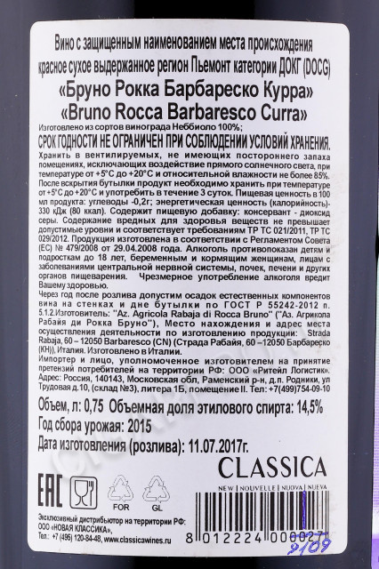 контрэтикетка вино bruno rocca barbaresco curra 0.75л