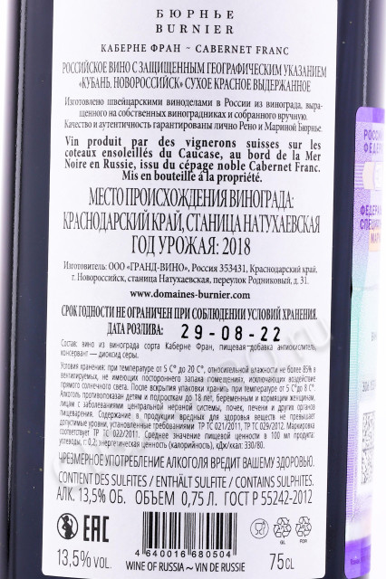 контрэтикетка российское вино burnier cabernet franc 0.75л