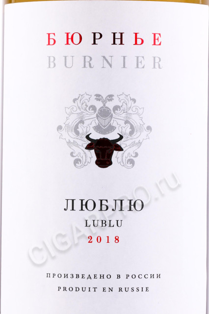этикетка российское вино burnier lublu 0.75л