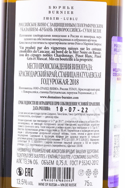 контрэтикетка российское вино burnier lublu 0.75л