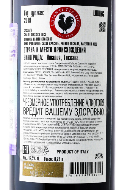 контрэтикетка вино cacciata chianti classico 0.75л