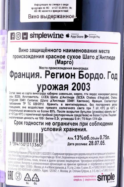 контрэтикетка вино chateau angludet margaux 2003 0.75л