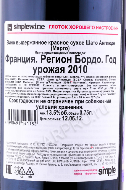 контрэтикетка вино chateau angludet margaux 2010 0.75л