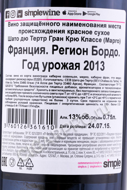 контрэтикетка французское вино chateau du tertre margaux aoc grand cru 0.75л