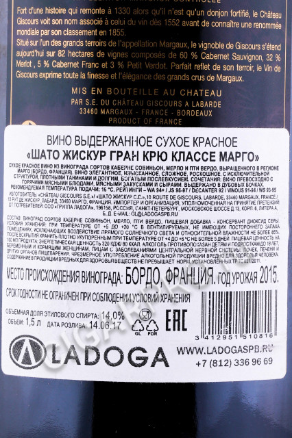 контрэтикетка вино chateau giscours grand cru classe margaux 1.5л