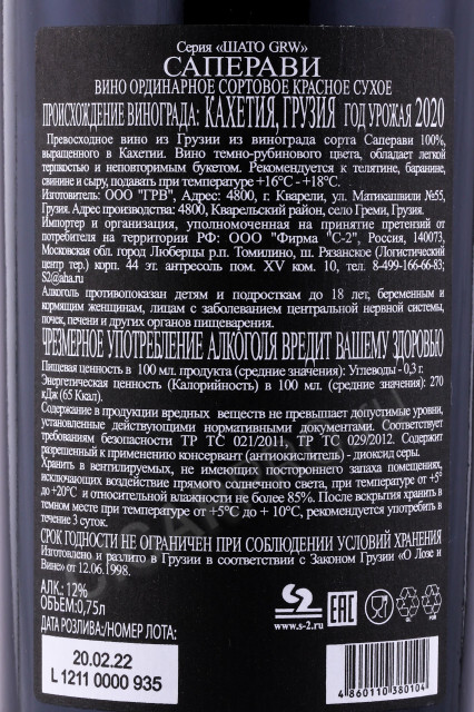 контрэтикетка грузинское вино chateau grw saperavi 0.75л