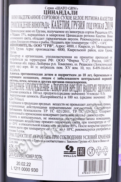 контрэтикетка грузинское вино chateau grw tsinandali 0.75л