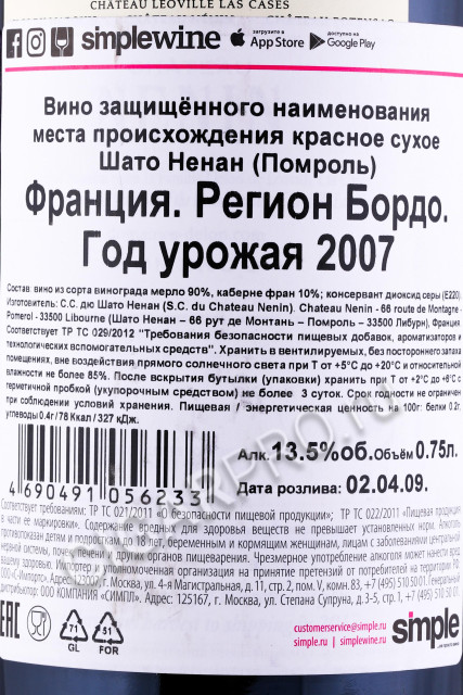 контрэтикетка вино chateau nenin pomerol 2007 0.75л