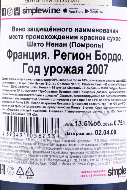 контрэтикетка вино chateau nenin pomerol 2007 0.75л