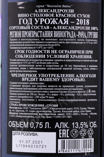 контрэтикетка вино chigogidze wines aleksandrouli 0.75л