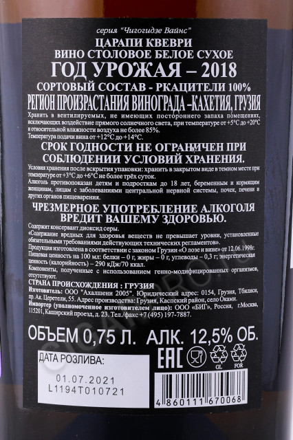 контрэтикетка вино chigogidze wines tsarapi qvevri 0.75л