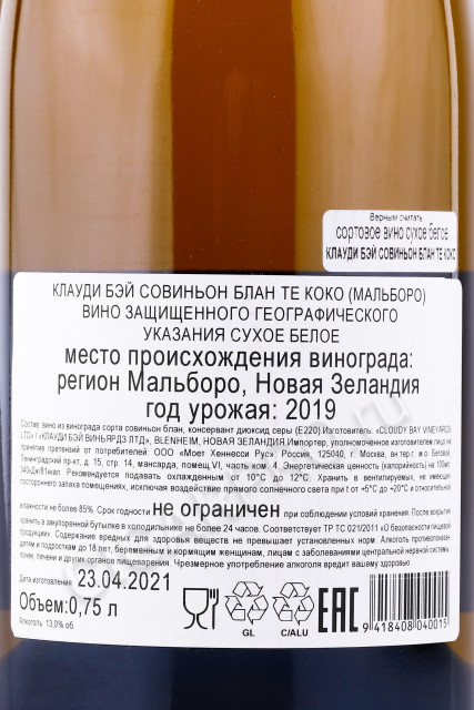 контрэтикетка новозеландское вино cloudy bay te koko sauvignon blanc 0.75л