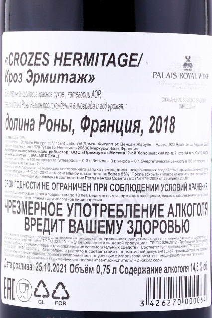 контрэтикетка вино crozes hermitage 0.75л