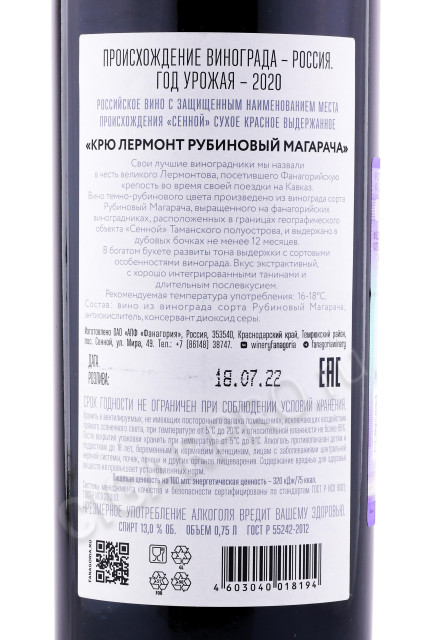контрэтикетка вино cru lermont ruby magaracha 0.75л