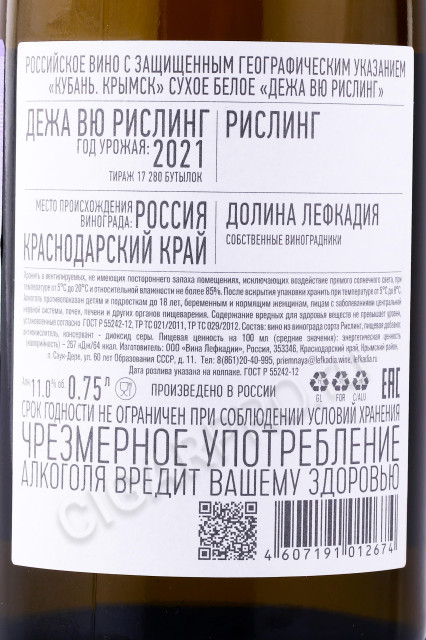 контрэтикетка вино deja vu riesling 0.75л