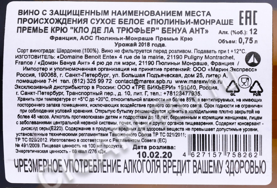 контрэтикетка французское вино domaine benoit ente puligny‐montrachet 1er cru clos de la truffiere 0.75л