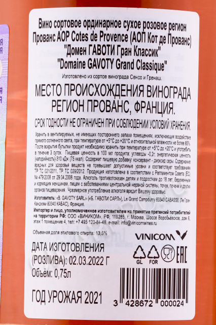 контрэтикетка вино domaine gavoty grand classique rose 0.75л