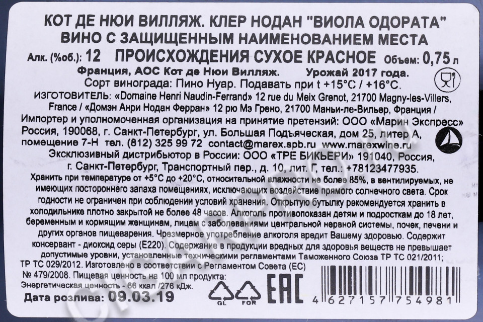 контрэтикетка вино domaine h naudin ferrand viola odorata 2017 0.75л