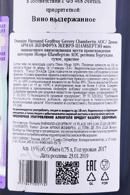 контрэтикетка вино domaine harmand geoffroy gevrey сhambertin 2017г 0.75л