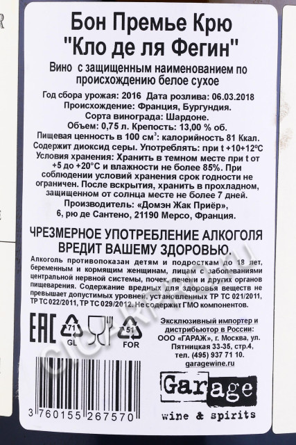контрэтикетка вино domaine jacques prieur beaune clos de la feguine premier cru 2016 0.75л