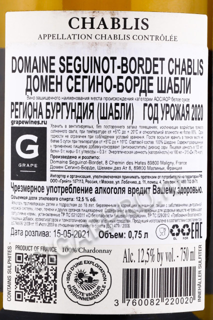 контрэтикетка французское вино domaine seguinot-bordet chablis 0.75л