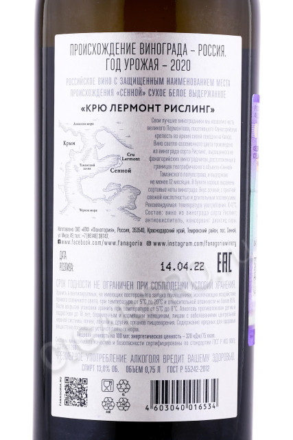 контрэтикетка вино fanagoria cru lermont riesling 0.75л