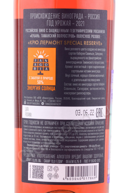 контрэтикетка вино fanagoria cru lermont special reserve rose 0.75л