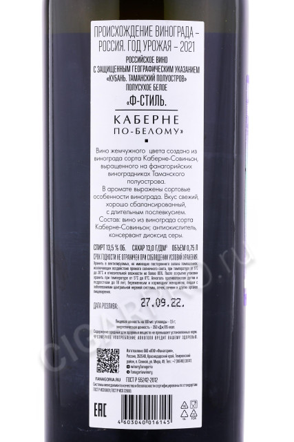 контрэтикетка вино fanagoria f style cabernet 0.75л