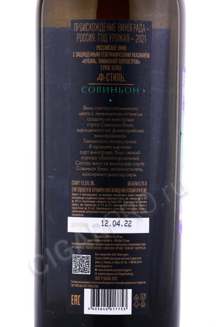 контрэтикетка вино fanagoria f style sauvignon 0.75л