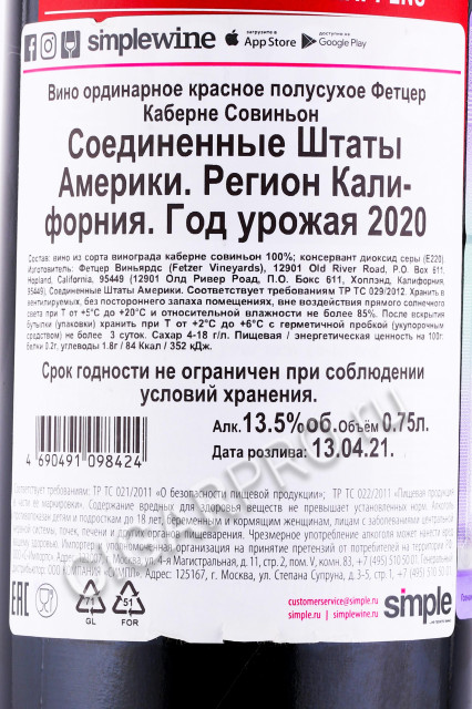 контрэтикетка американское вино fetzer cabernet sauvignon valley oaks 0.75л