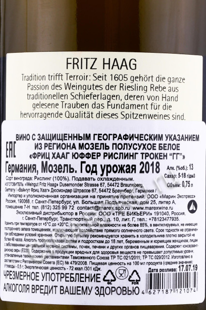 контрэтикетка вино fritz haag riesling trocken 0.75л
