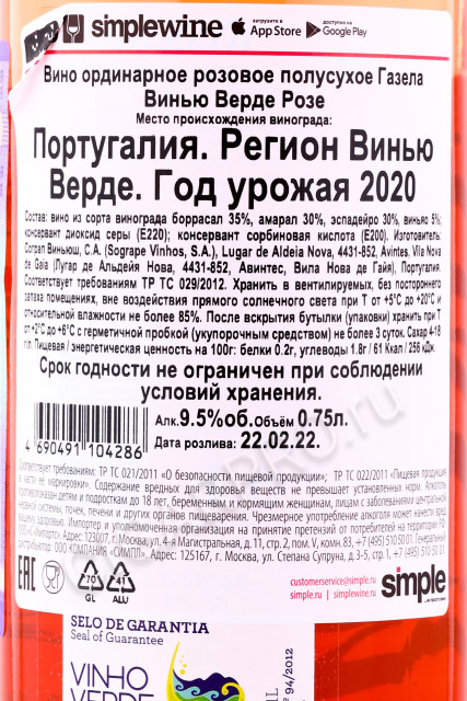 контрэтикетка португальское вино gazela rose 0.75л