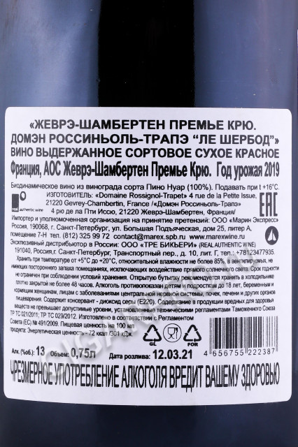 контрэтикетка вино gevrey chambertin domaine rossignol trapet 1er cru les cherbaudes 0.75л