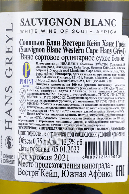 контрэтикетка вино hans greyl sauvignon blanc 0.75л