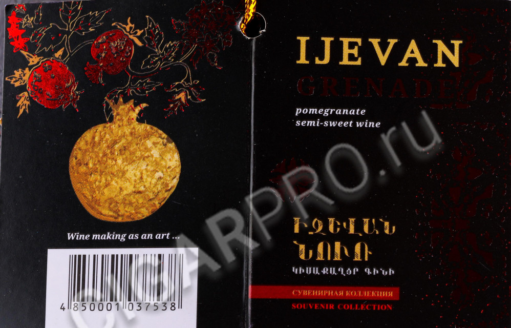 этикетка армянское вино фруктовое ijevan pomegranate сувенирная бутылка 0.75л