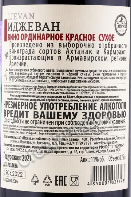 контрэтикетка армянское вино ijevan red dry wine 0.75л