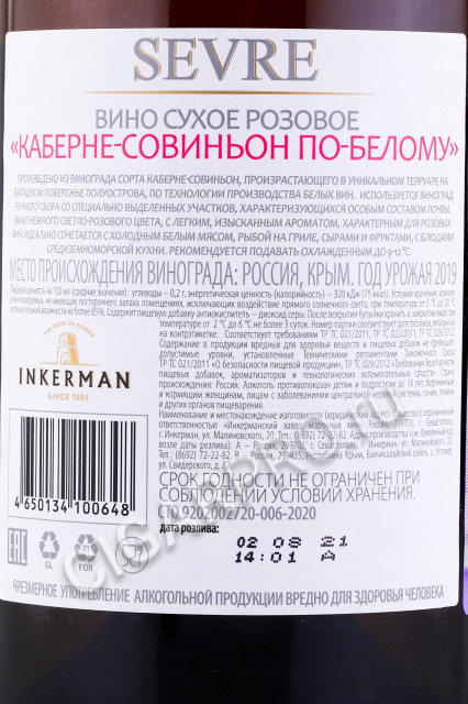 контрэтикетка вино inkerman sevre каберне-совиньон по-белому 0.75л