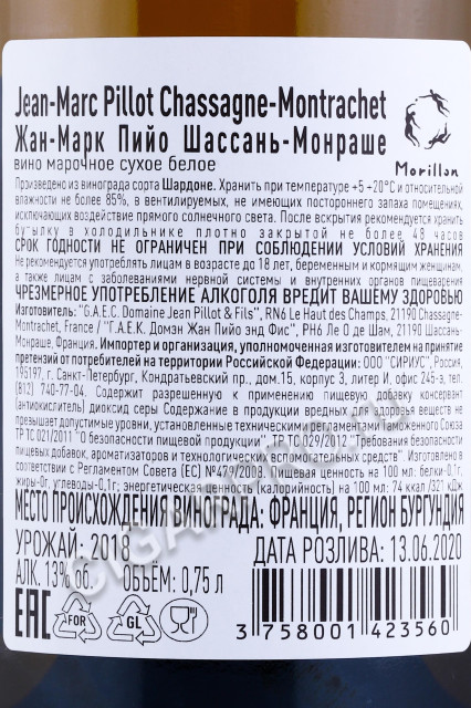 контрэтикетка вино jean marc pillot chassagne montrachet 2018 0.75л