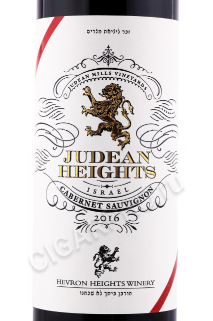 этикетка вино judean heights cabernet sauvignon 0.75л