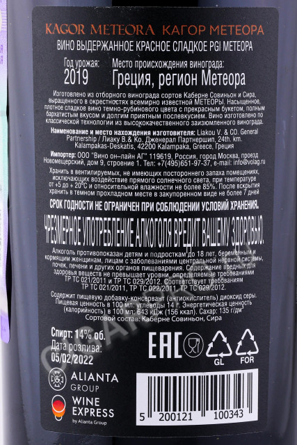 контрэтикетка вино kagor meteora  0.75л