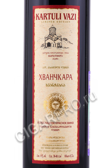 этикетка грузинское вино kartuli vazi khvanchkara 0.75л