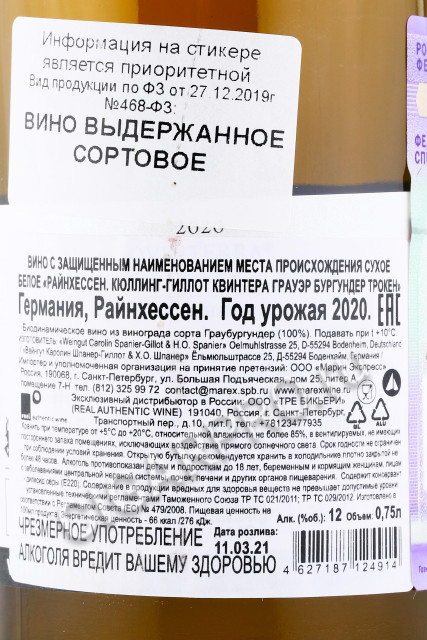 контрэтикетка немецкое вино kuhling-gillot qvinterra grauer burgunder trocken 0.75л