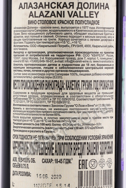 контрэтикетка грузинское вино kvareli cellar alazani valley red 0.75л