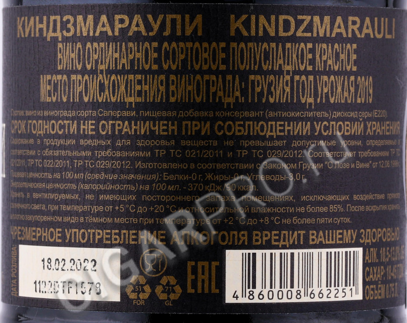 контрэтикетка грузинское вино kvareli cellar kindzmarauli 0.75л