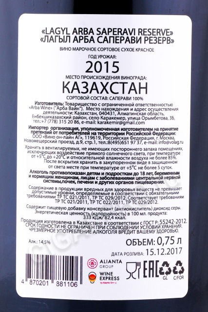 контрэтикетка вино lagyl arba saperavi reserve 0.75л