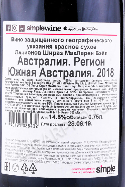 контрэтикетка вино larionov shiraz mclaren vale 0.75л